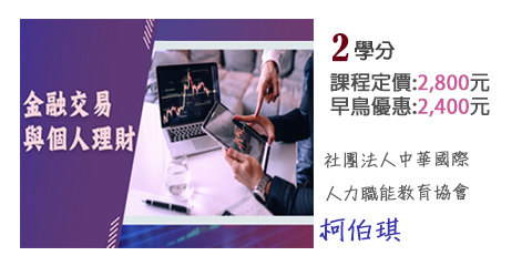 課程圖片_金融交易與個人理財