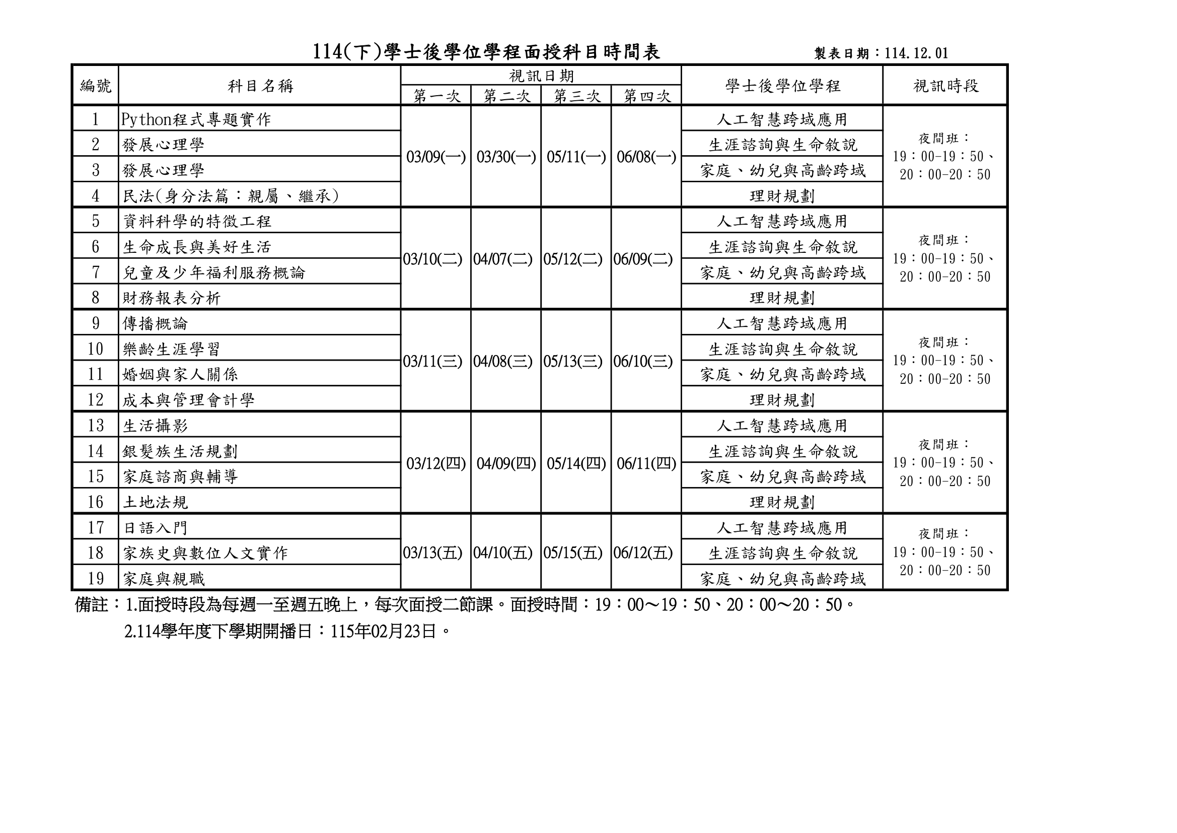 114學年度上學期面授科目時間表