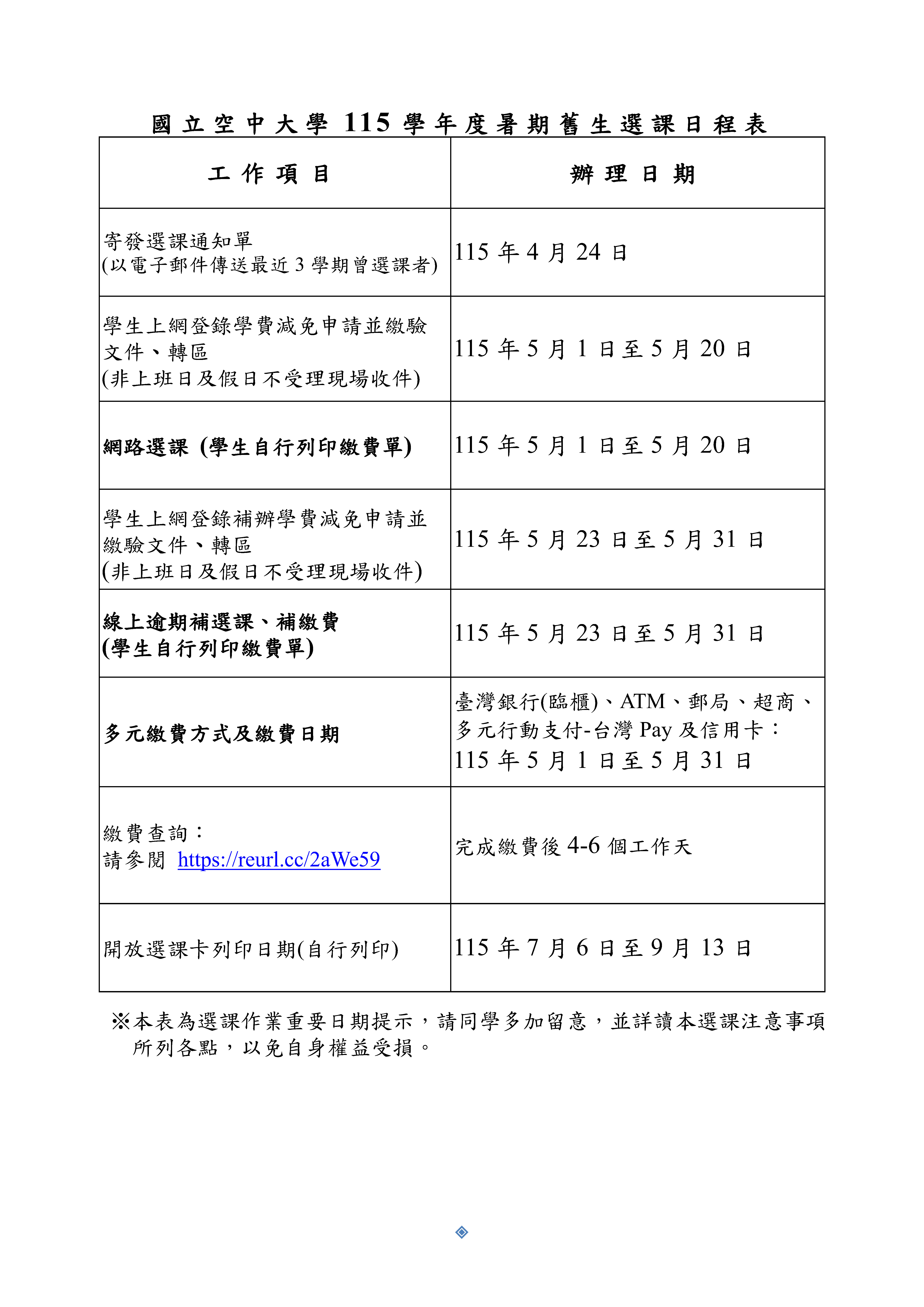 115暑舊生選課日程表