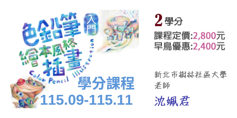 課程圖片_色鉛筆繪本風格插畫入門