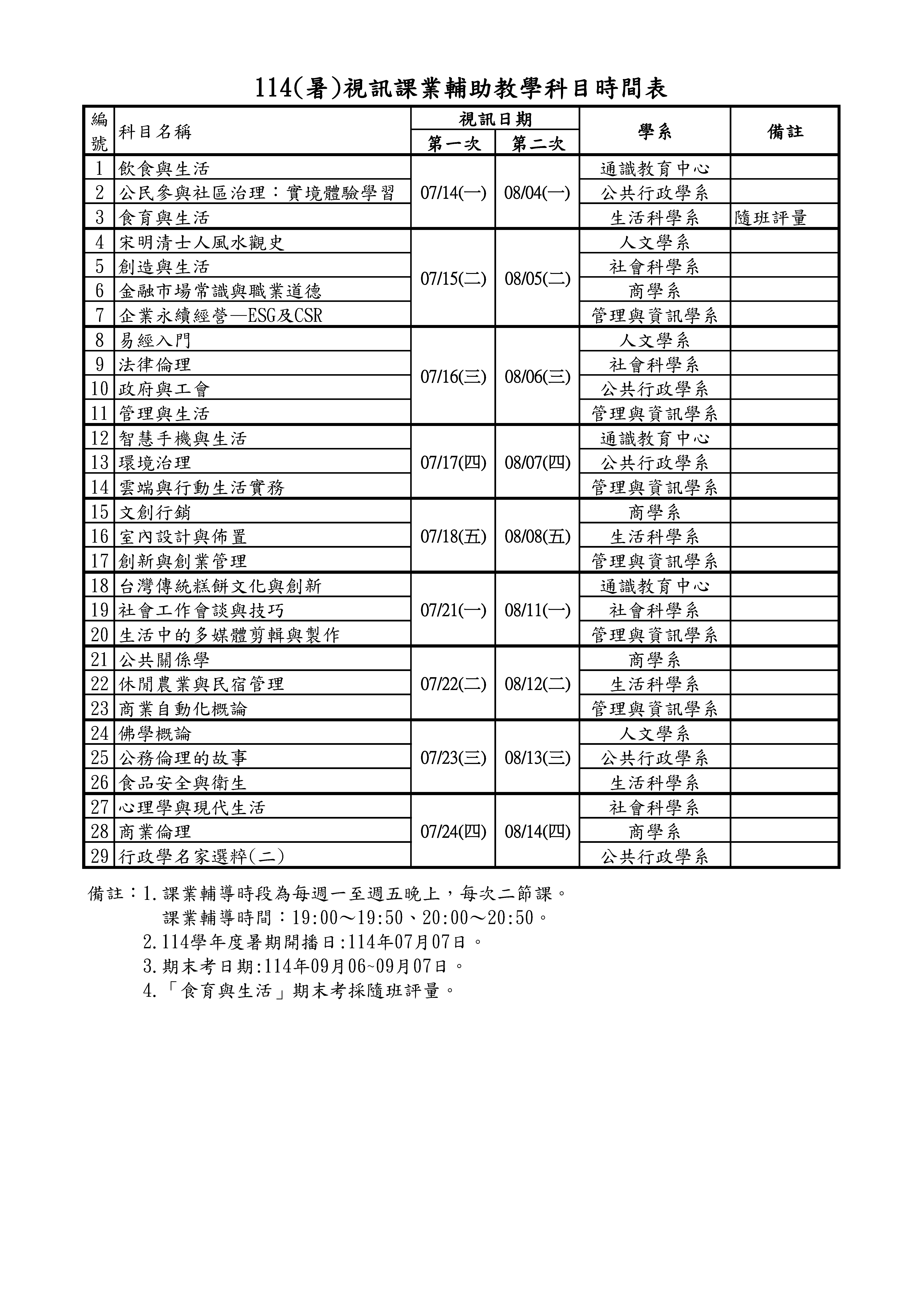 114暑期視訊課業輔助教學科目時間表 114暑期視訊課業輔助教學科目時間表