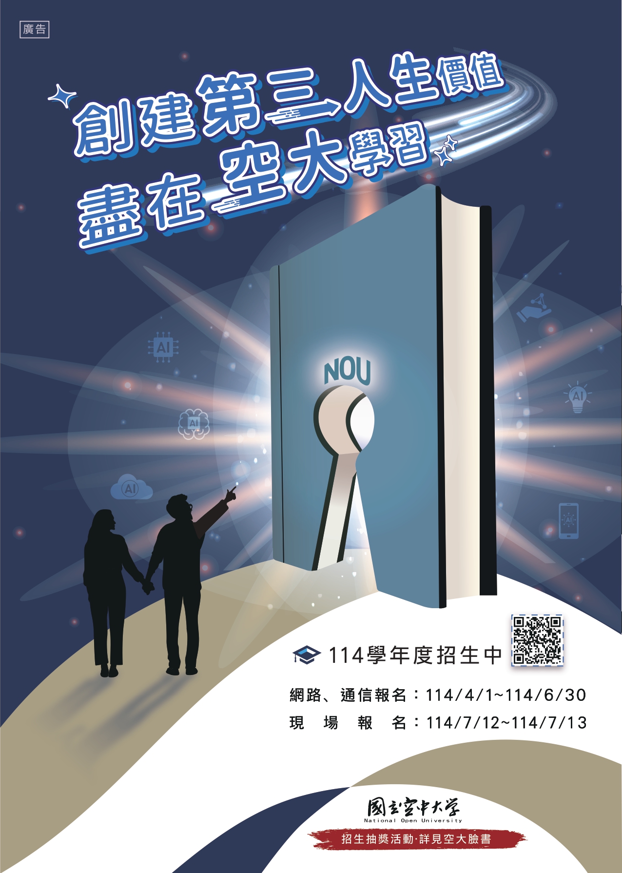 114上空大招生宣傳