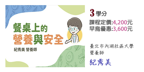 課程圖片_餐桌上的營養與安全
