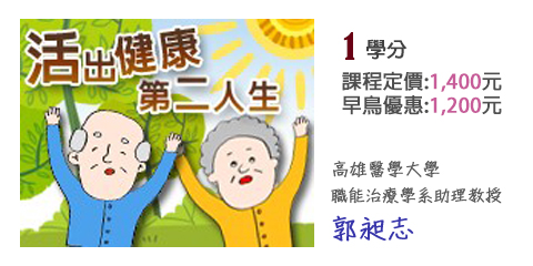 課程圖片_活出健康第二人生