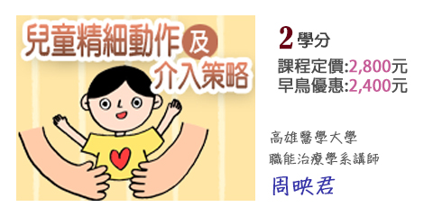 課程圖片_兒童精細動作及介入策略