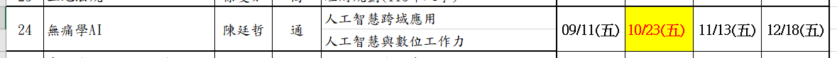 無痛學AI第二次面授日期調整