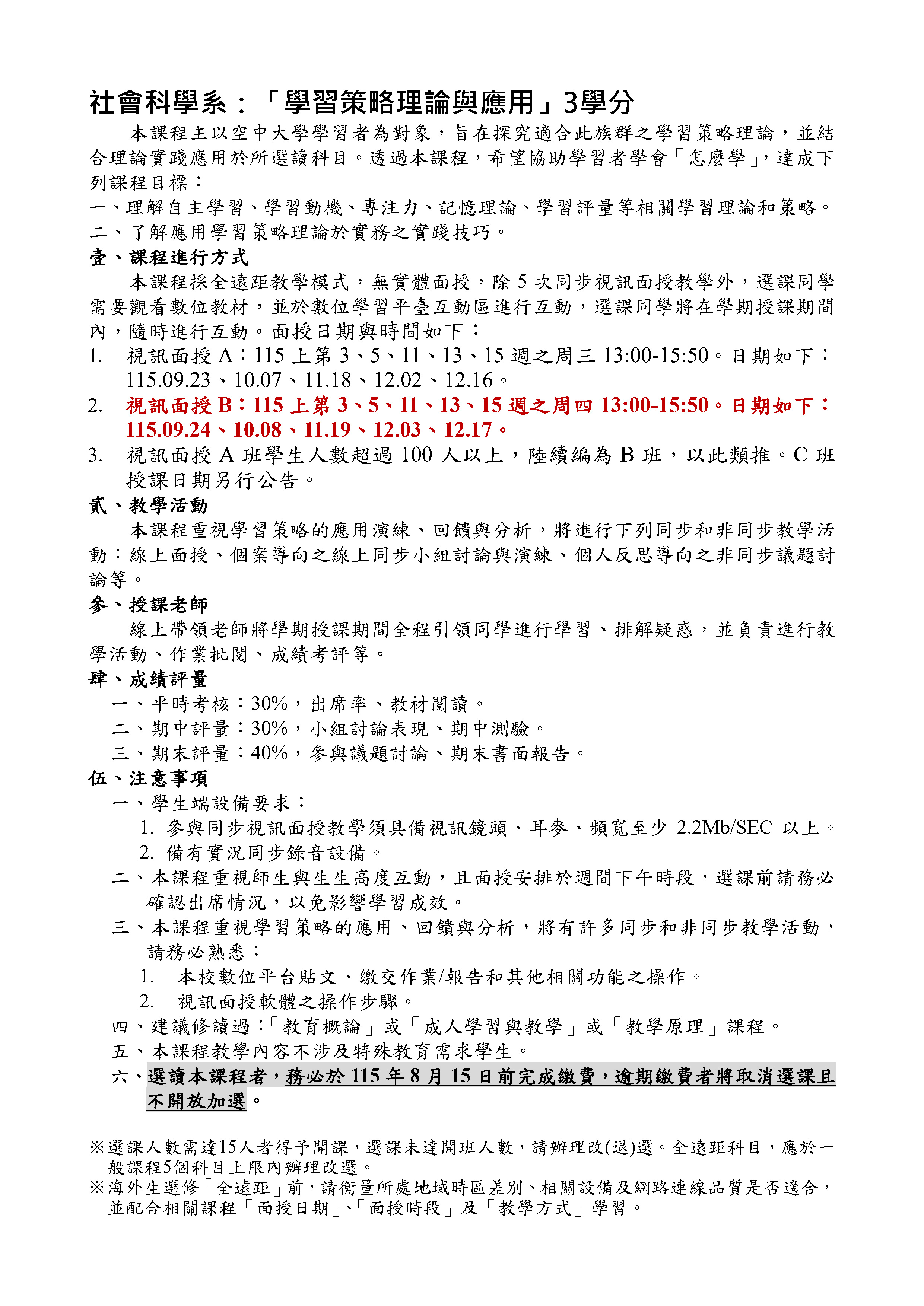 115上學習策略理論與應用全遠距課程選課說明