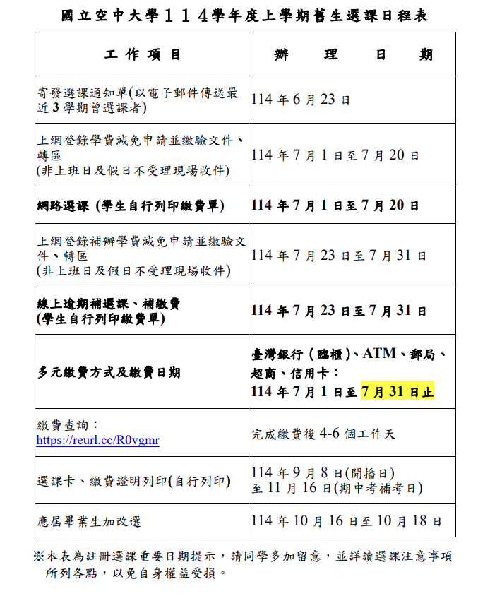 114上舊生選課注意事項