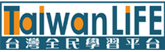 TaiwanLIFE台灣全民學習平台