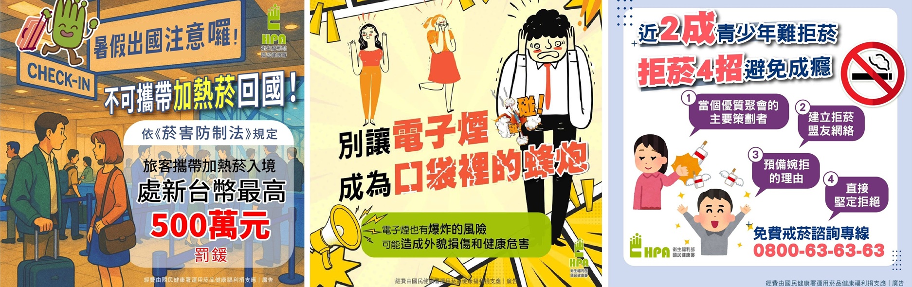 衛福部國民健康署菸害防制宣導