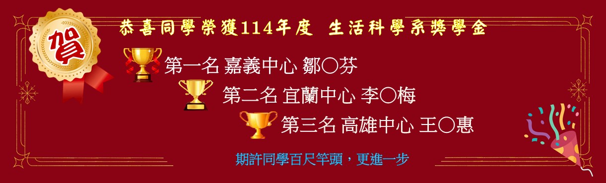 114生科系獎學金得獎名單