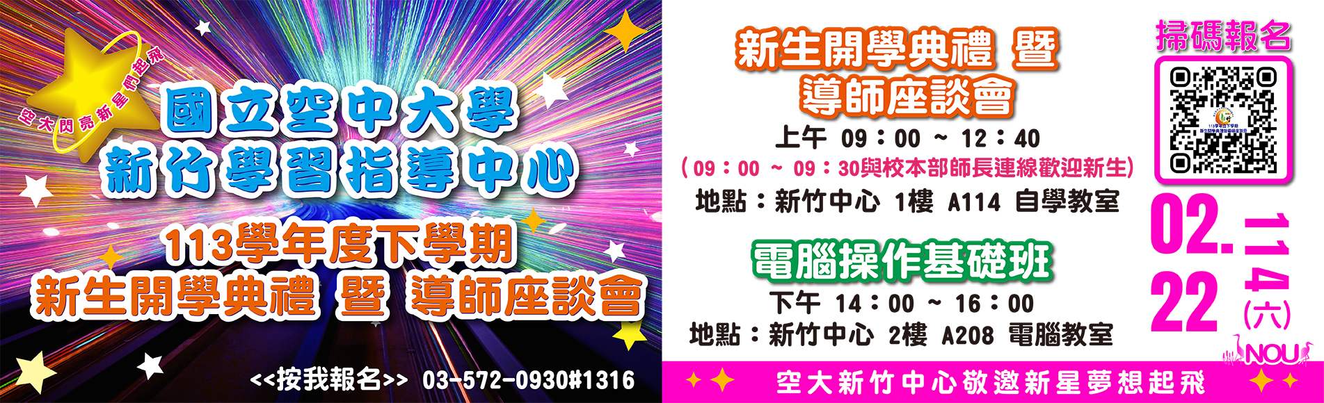 113學年度下學期新生開學典禮暨新生電腦操作學習基...