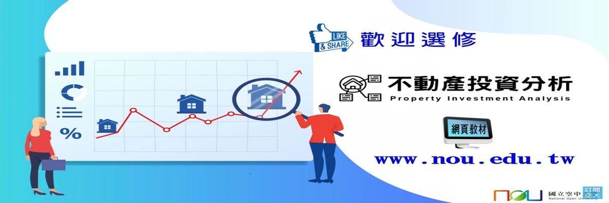 不動產投資分析