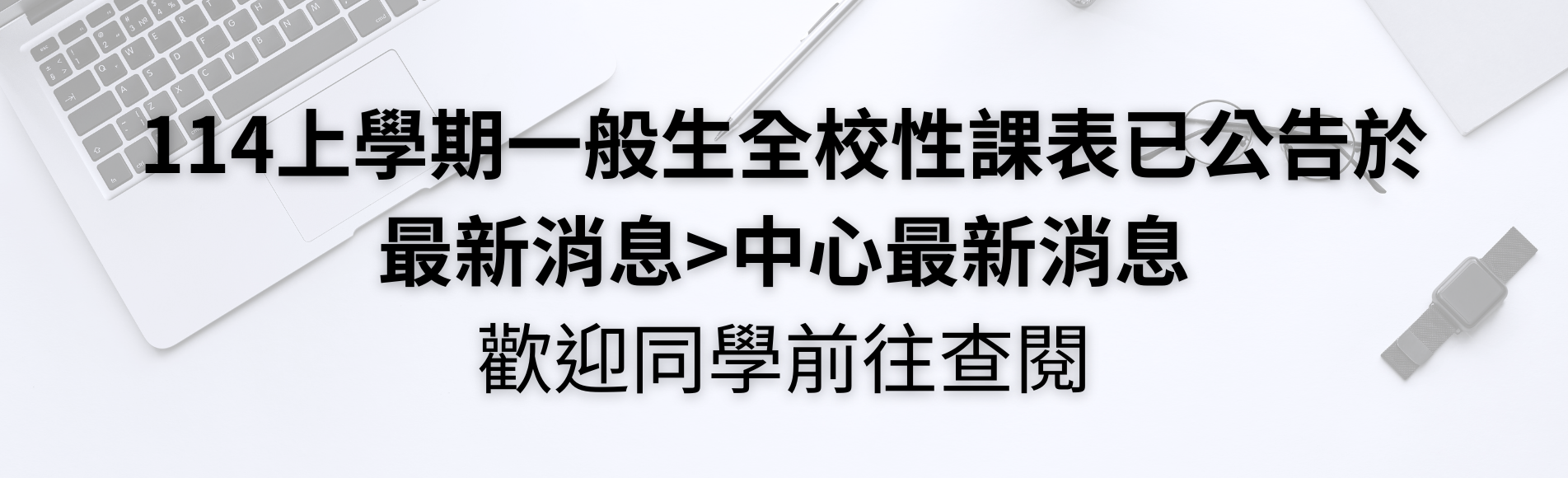 114（上）全校性一般生課表
