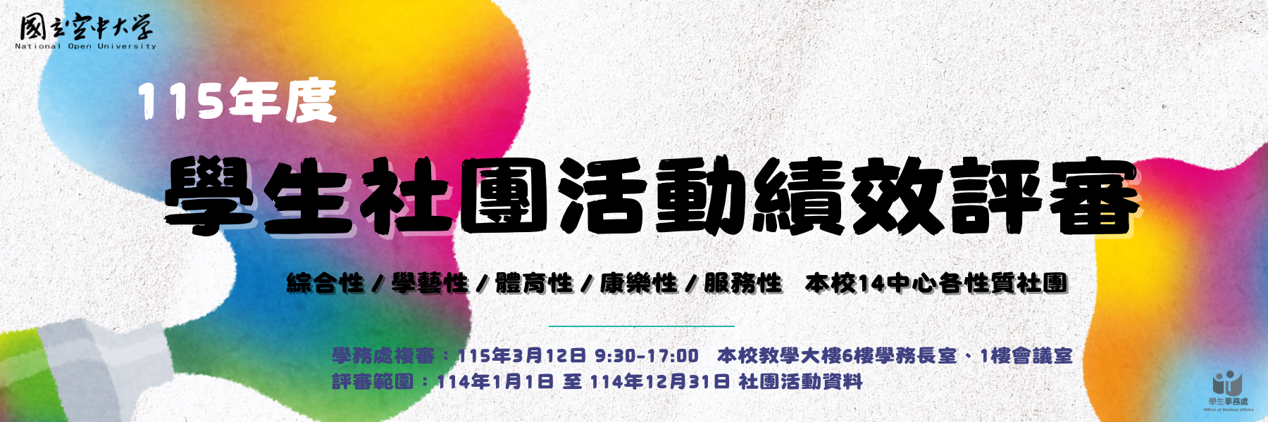 115年度學生社團活動績效評審 