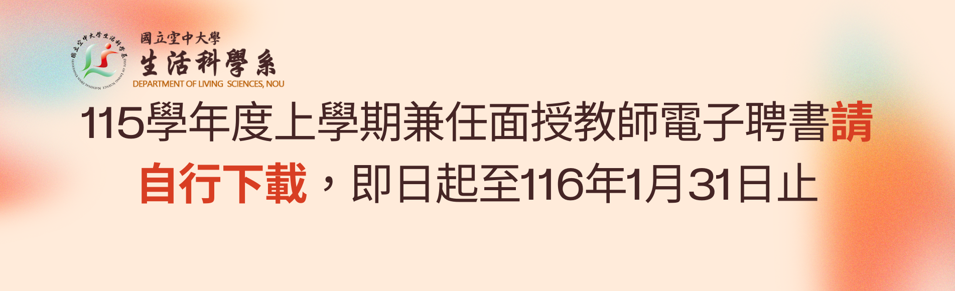 115學年度上學期兼任面授教師電子聘書請自行下載