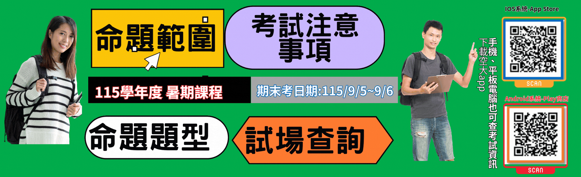 115暑期末考考試訊息公告