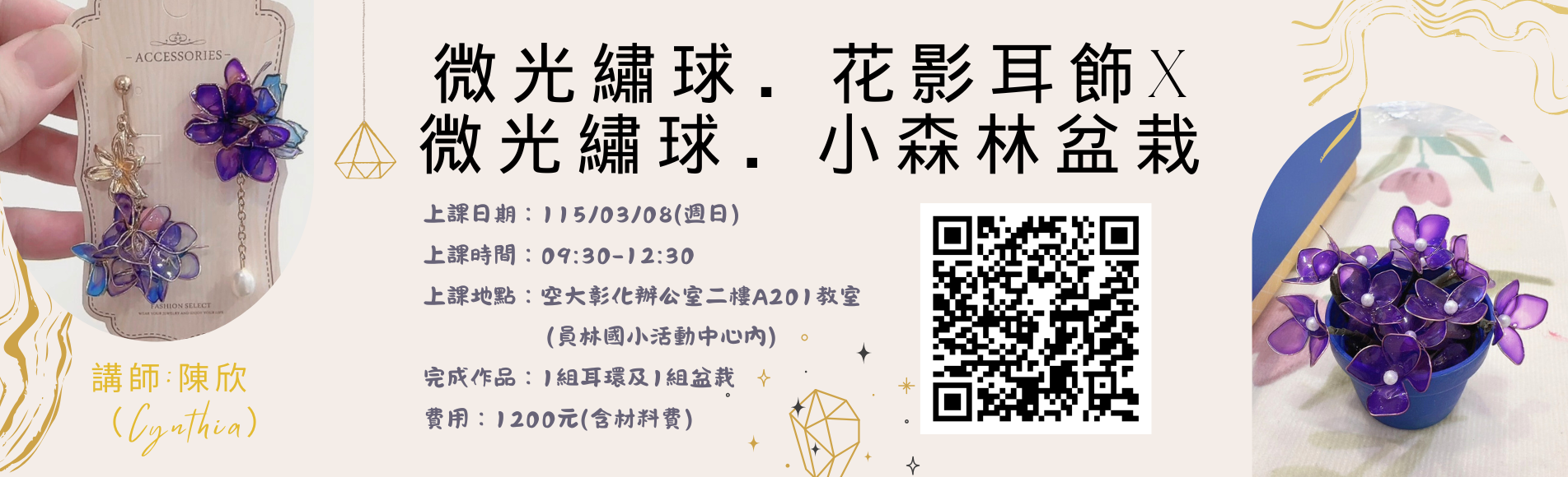  國立空大彰化辦公室｜微光繡球手作課