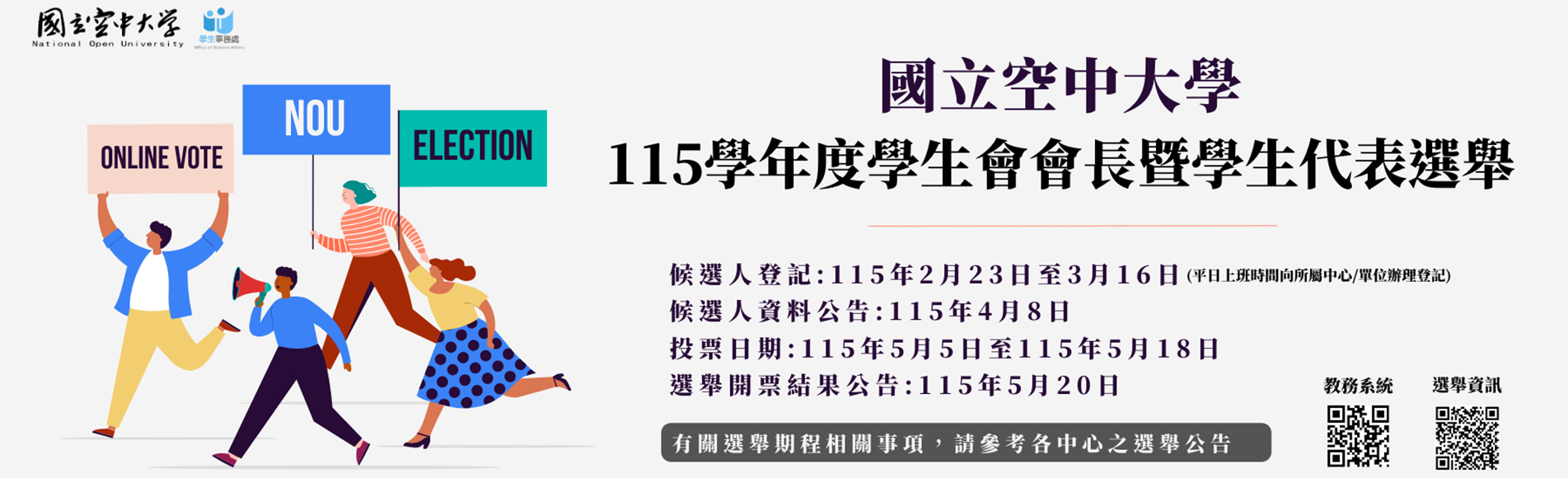 國立空中大學新竹中心115學年度學生會會長暨學生代...