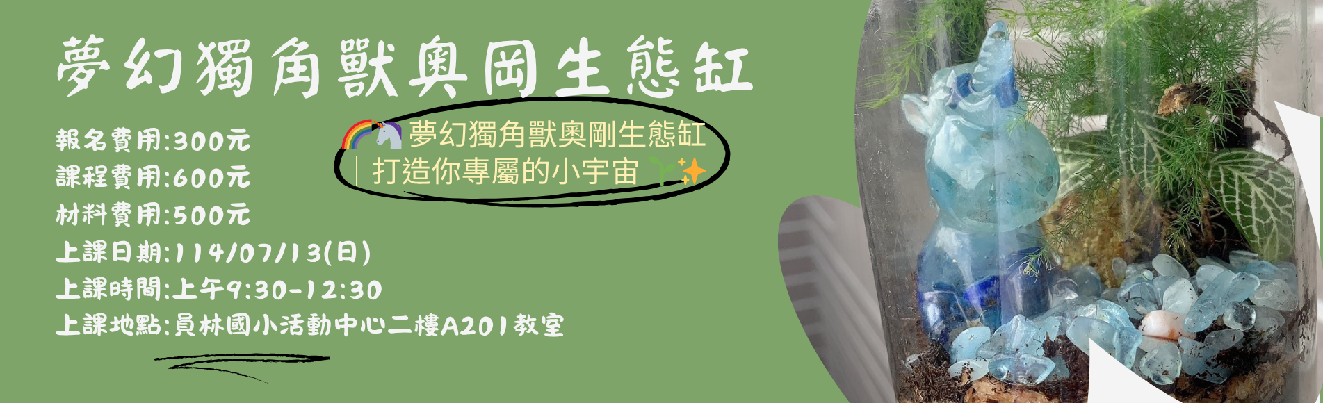 國立空中大學彰化地區推廣課程招生中～夢幻獨角獸奧岡...