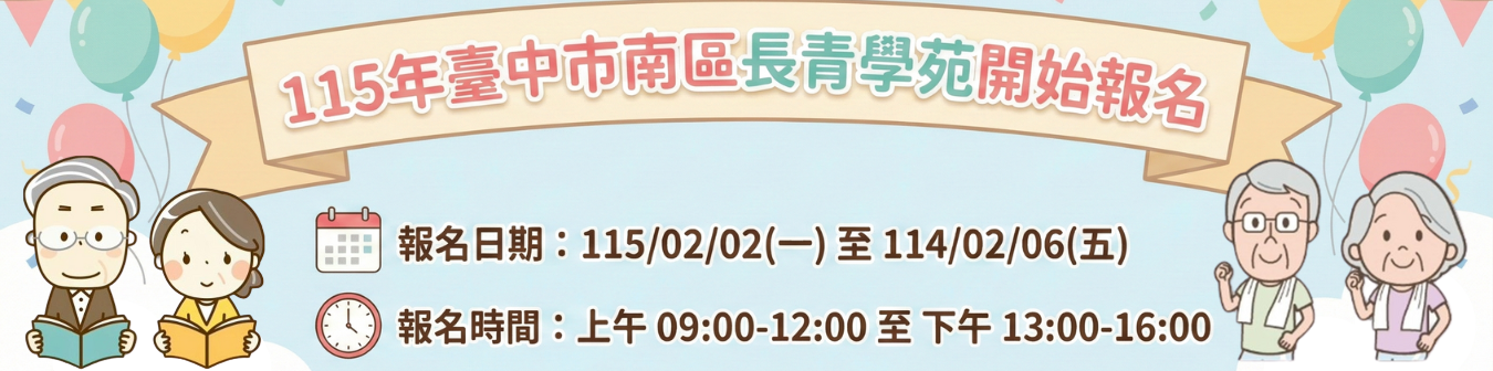 115年南區長青學苑開始報名嘍