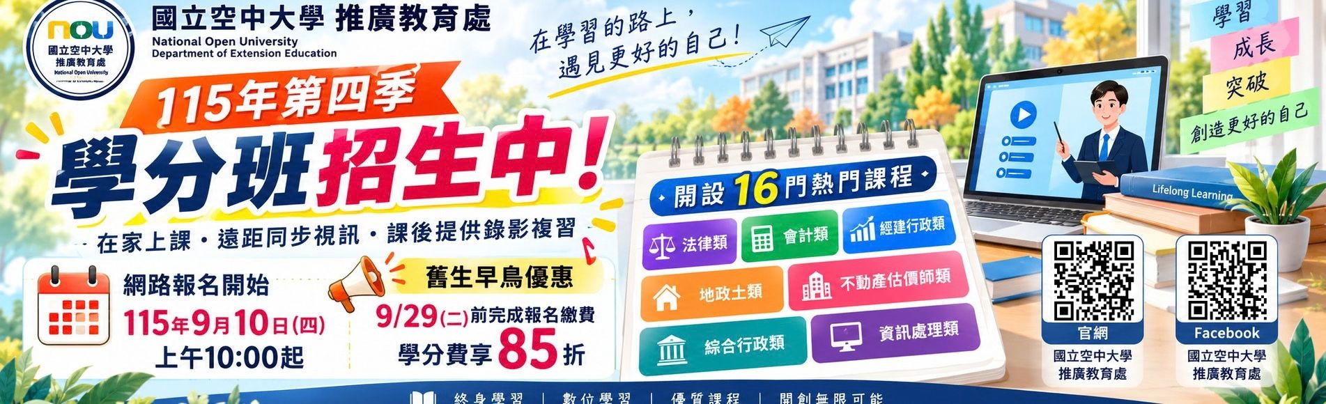 115年第四季學分班開放網路報名囉！熱烈招生中！