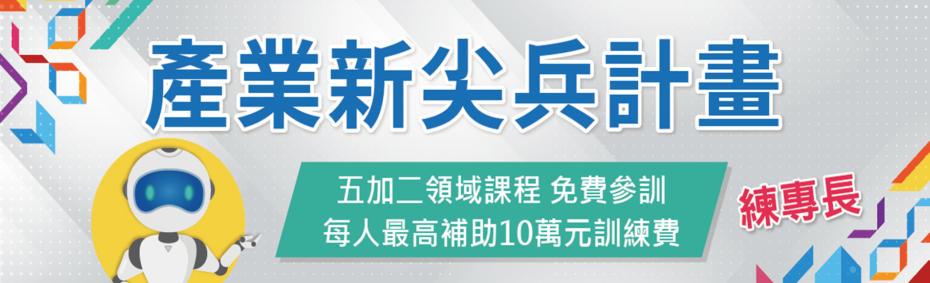 產業新尖兵試辦計畫