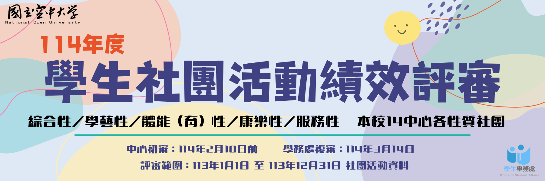 114年度學生社團活動績效評審 