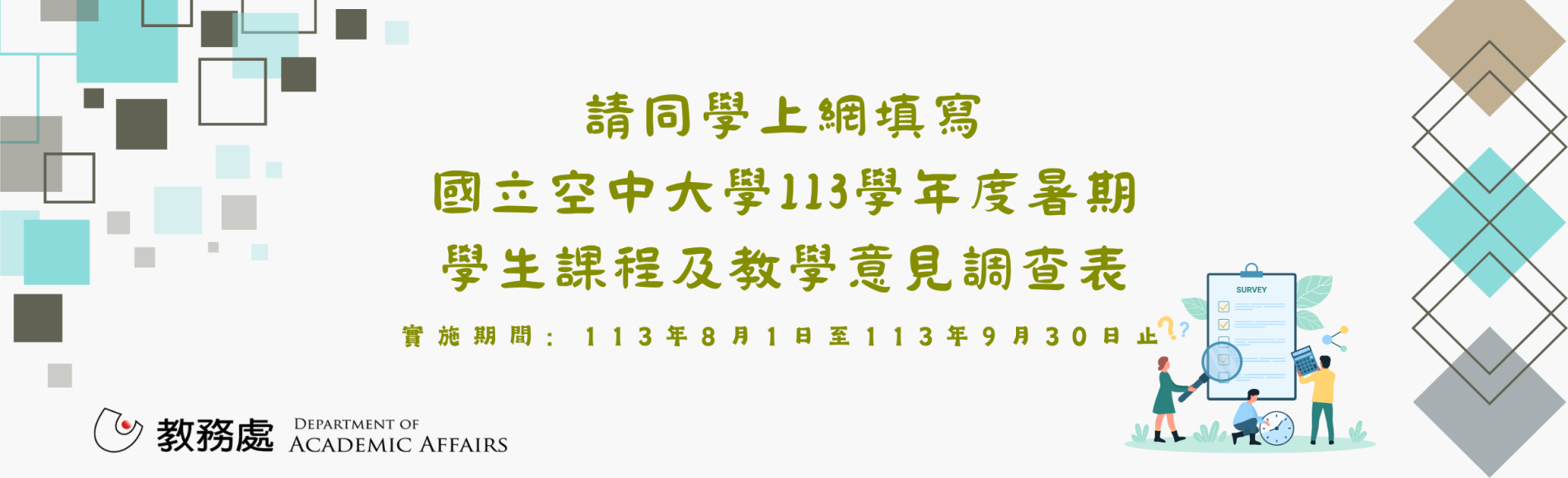 國立空中大學113學年度暑期學生課程及教學意見調查...