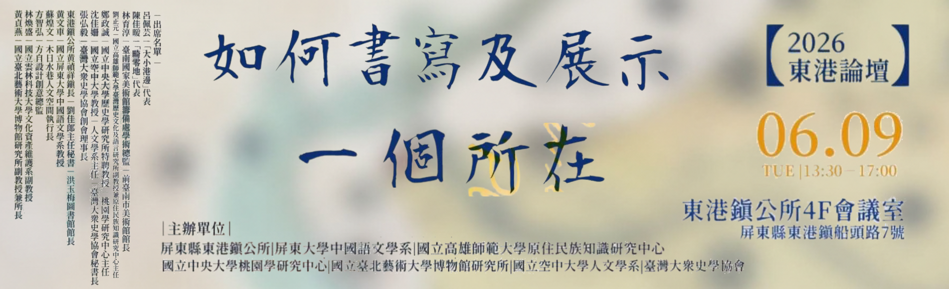 【2026東港論壇】2026年6月9日（二）下午1...