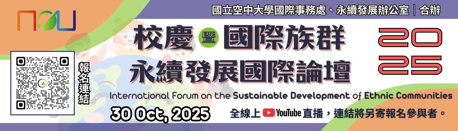 2025校慶國際論壇