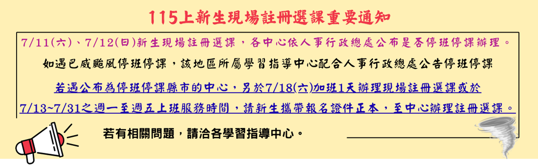 15上新生現場註冊選課颱風通知