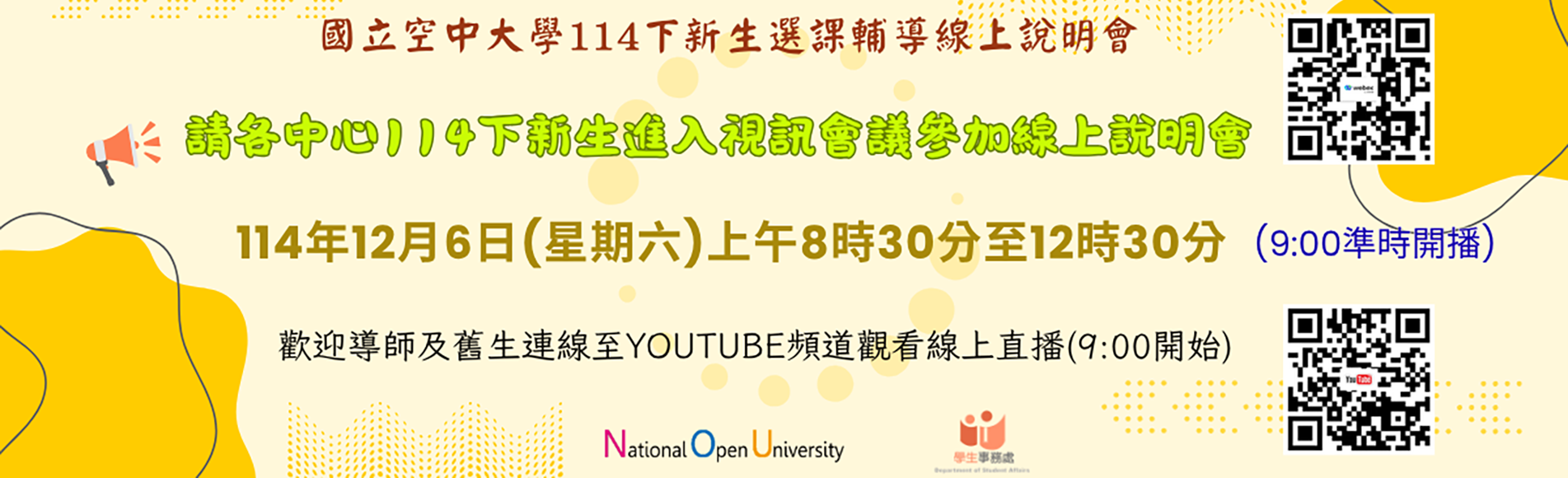 114學年度下學期新生選課輔導線上說明會