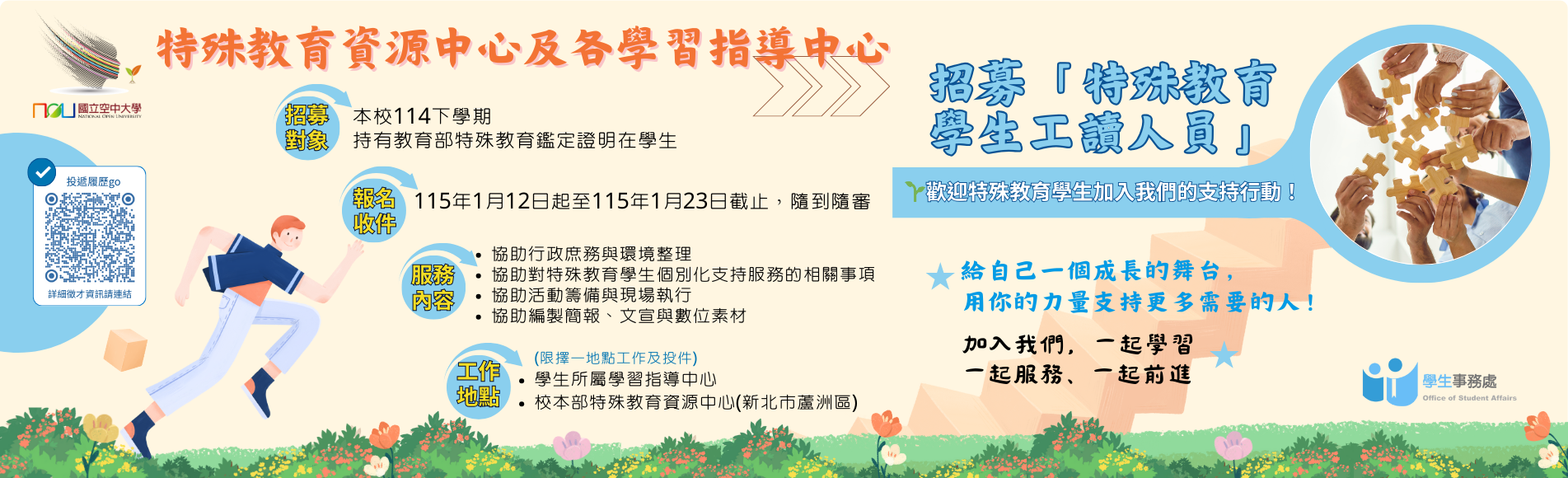 招募「特殊教育學生工讀人員」