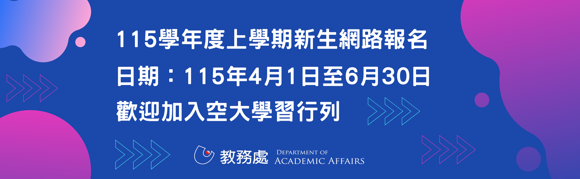 國立空中大學115學年度上學期新生招生公告