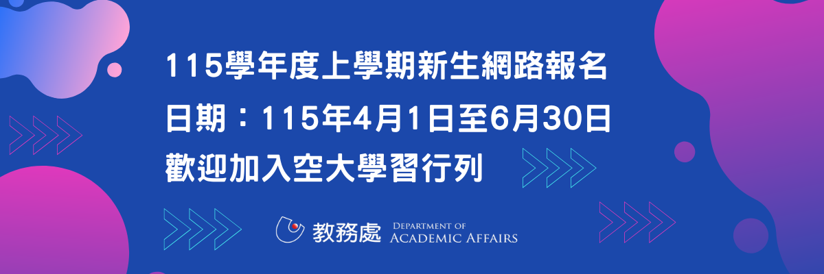 115（上）新生報名入學注意事項及網路報名系統