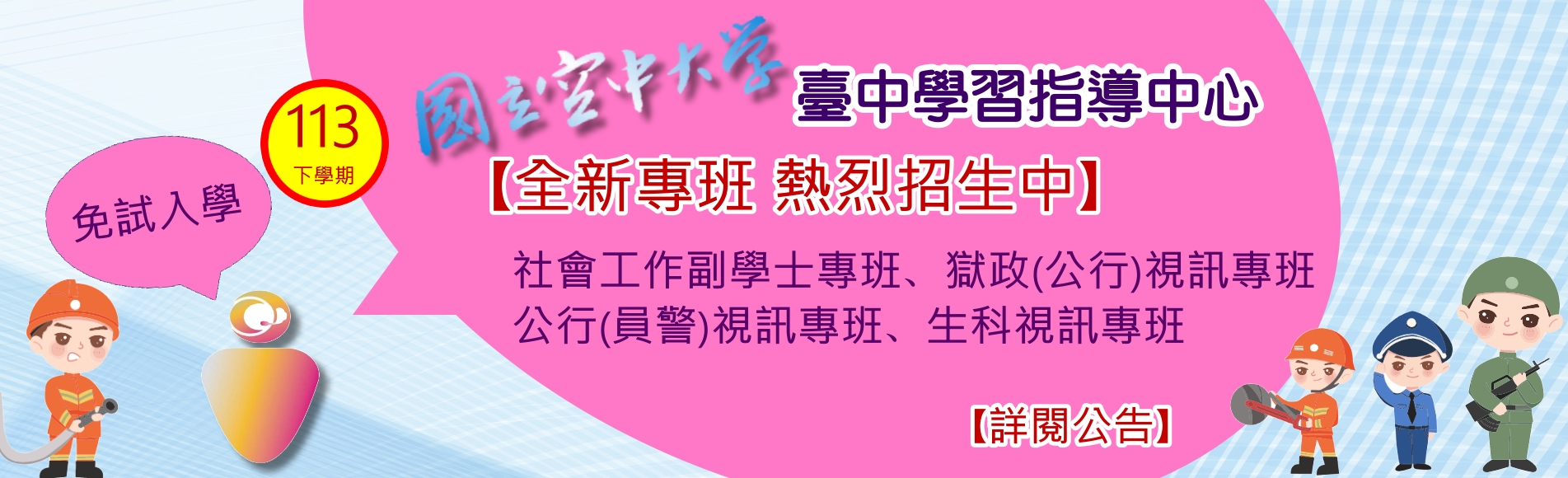 113下各類專班招生