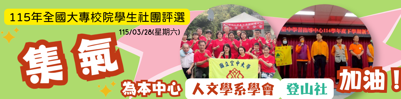 全國大專校院社團評選