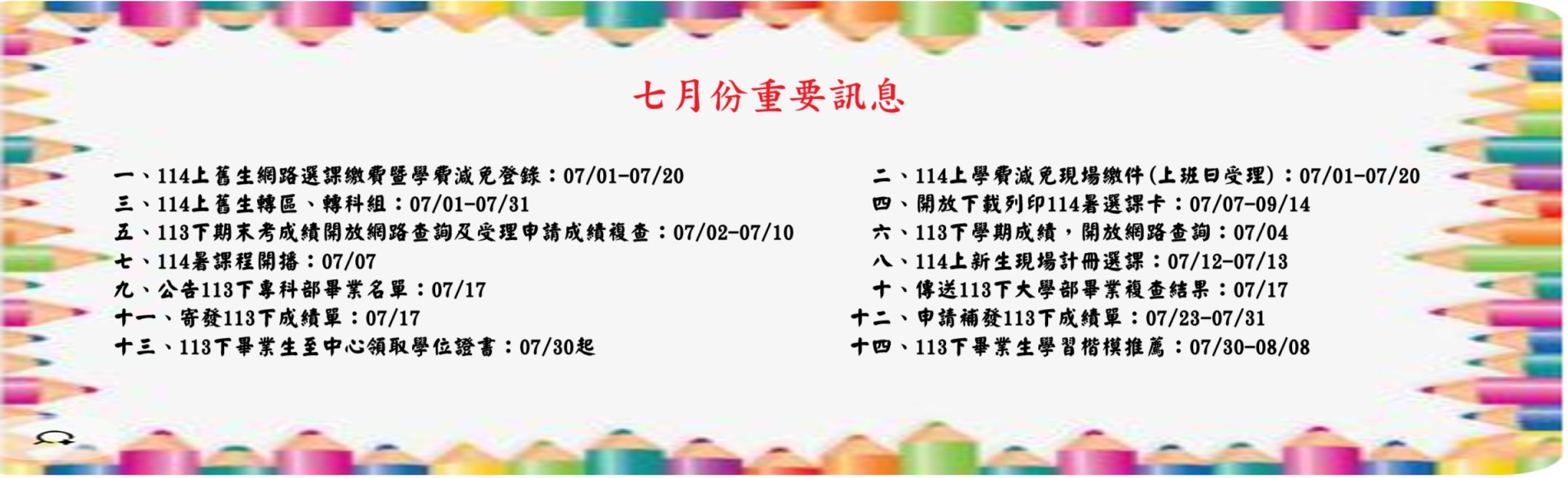 七月份重要訊息