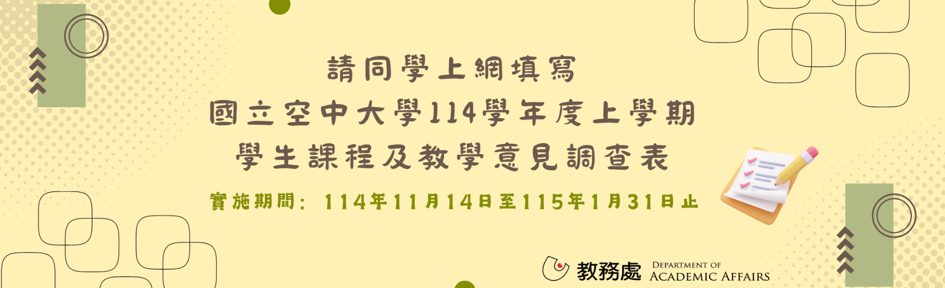 歡迎同學踴躍上網填寫「114上學期學生課程及教學意...