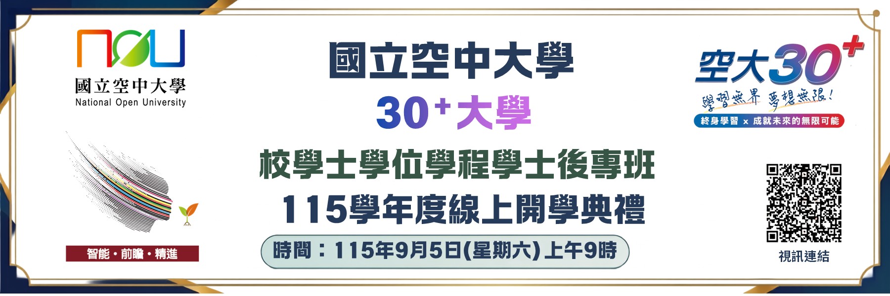 空大115學年30＋大學校學士學位學程學士後專班線