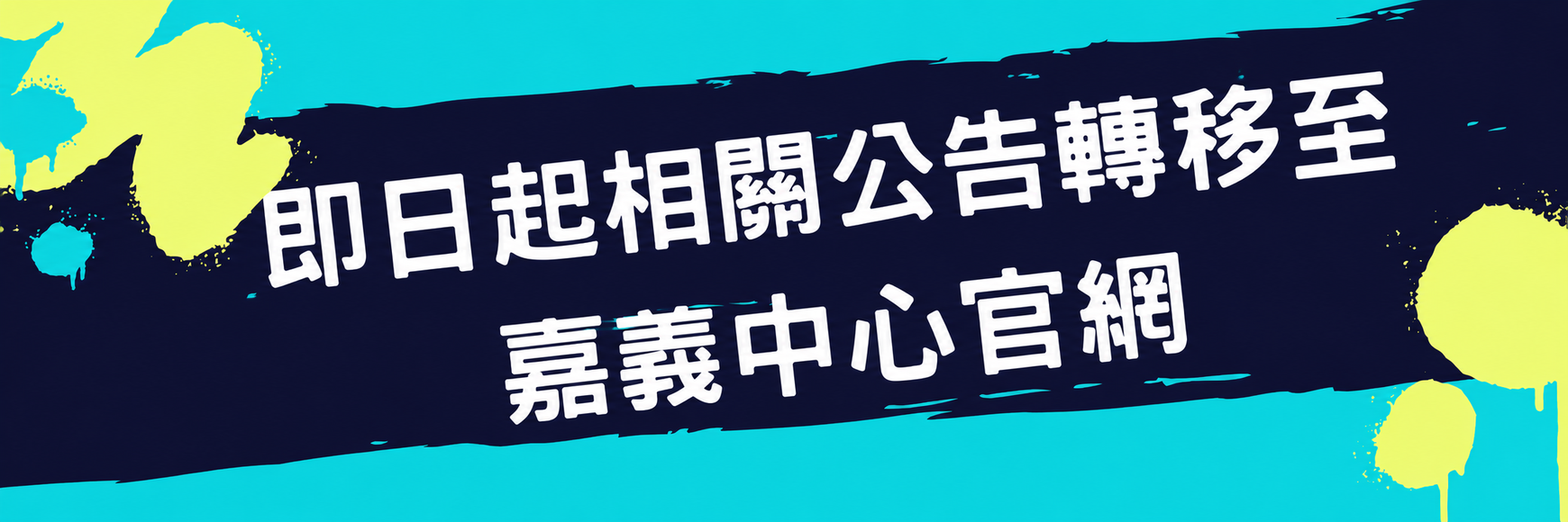 移至嘉義中心公告
