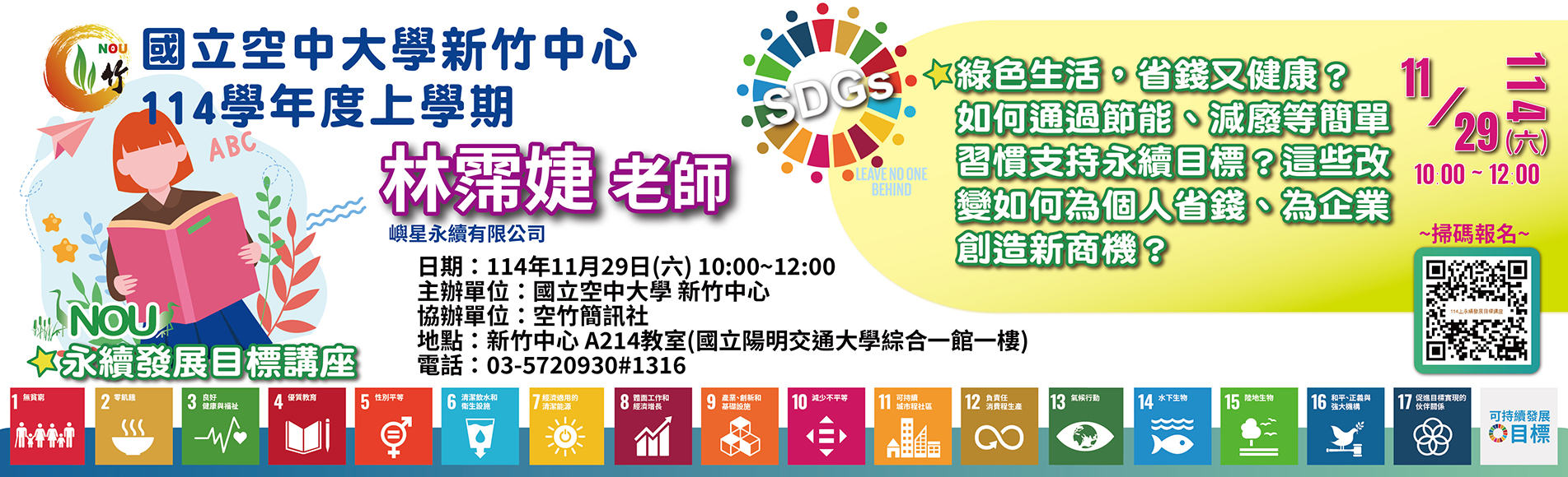 〔114上永續發展目標講座〕