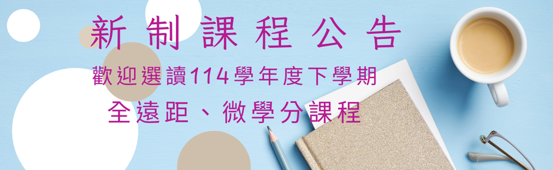 114下新制課程公告