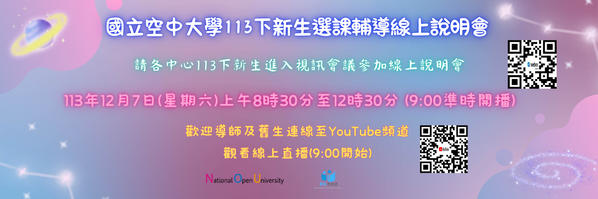 國立空中大學113學年度下學期新生選課輔導線上說明...