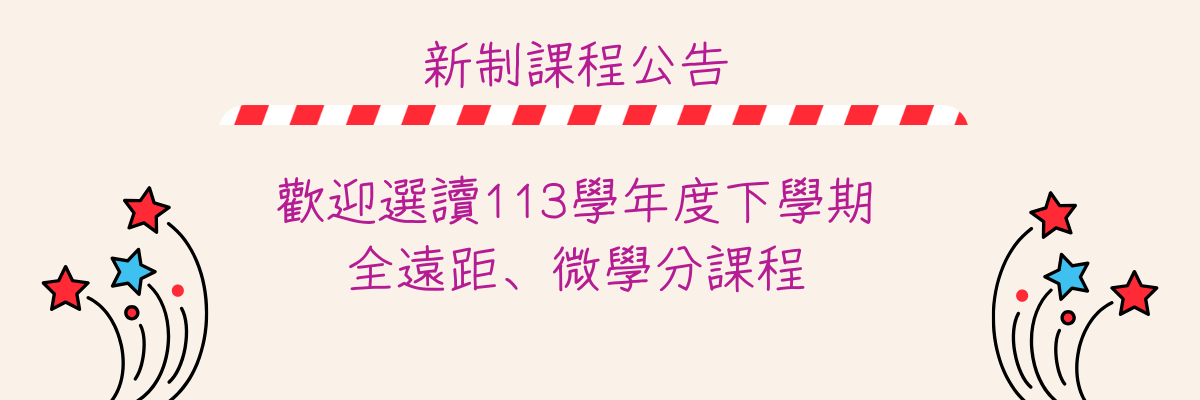 113下全遠距微學分選讀