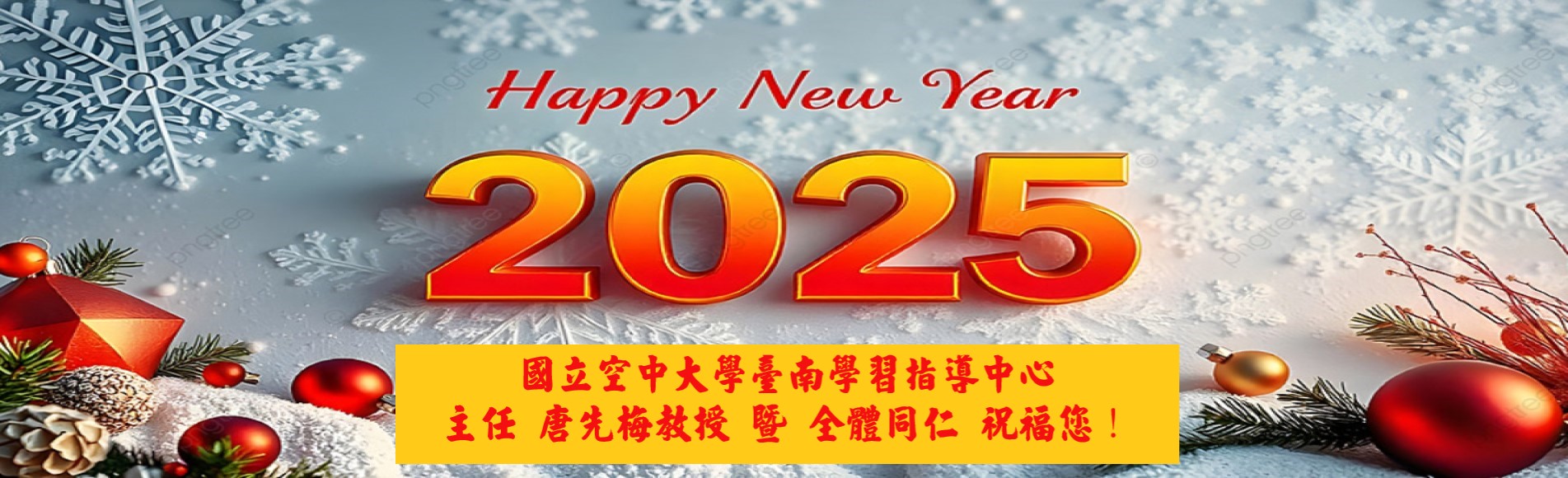 2025 HAPPY NEW YEAR！新年快樂！