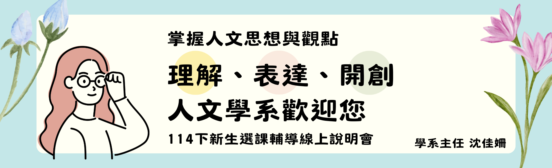 114下人文學系新生介紹