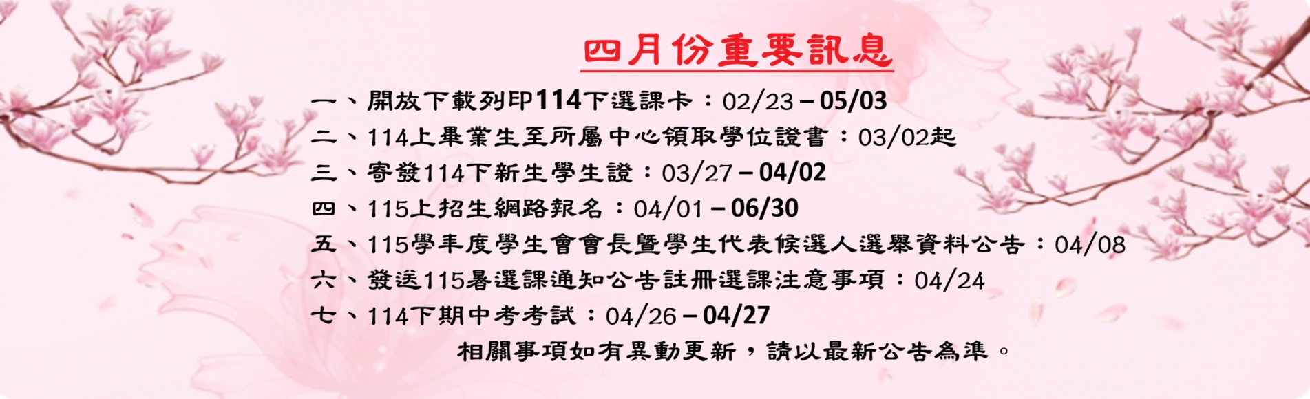 四月份重要訊息