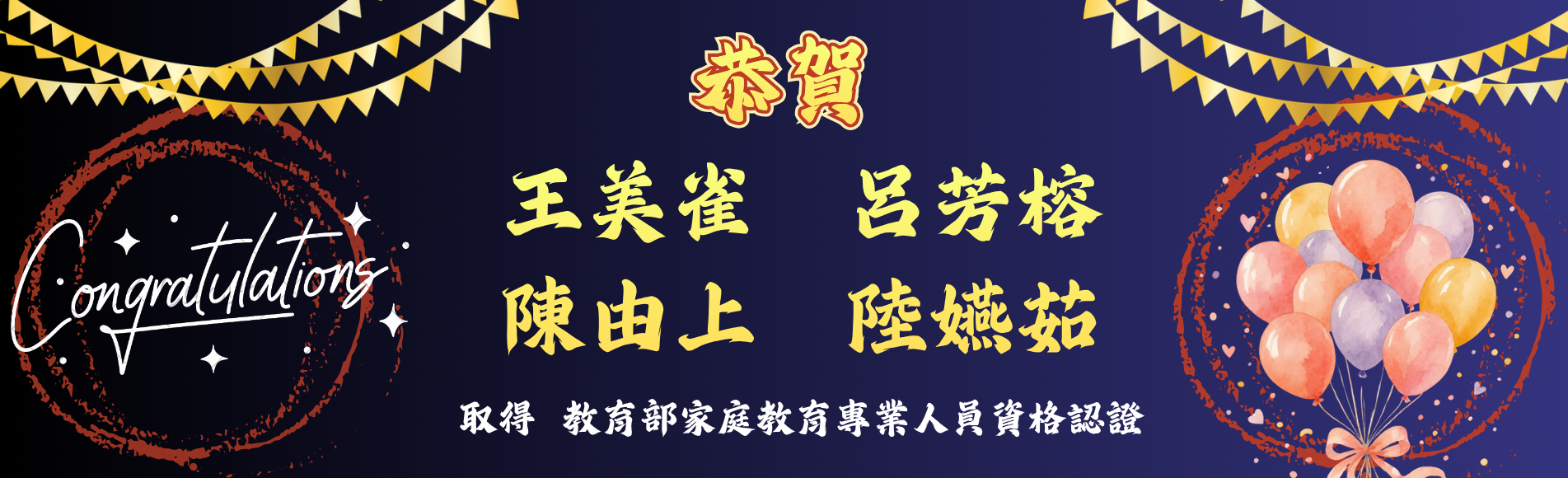 恭賀！本中心志工取得教育部教育專業人員資格認證